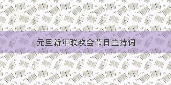 元旦新年联欢会节目主持词