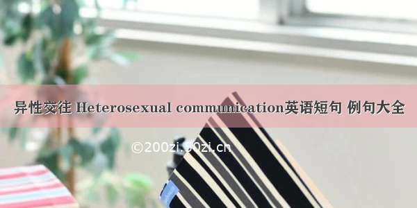 异性交往 Heterosexual communication英语短句 例句大全