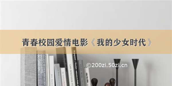 青春校园爱情电影《我的少女时代》