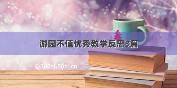 游园不值优秀教学反思3篇