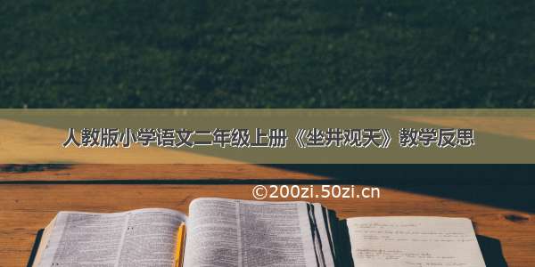 人教版小学语文二年级上册《坐井观天》教学反思