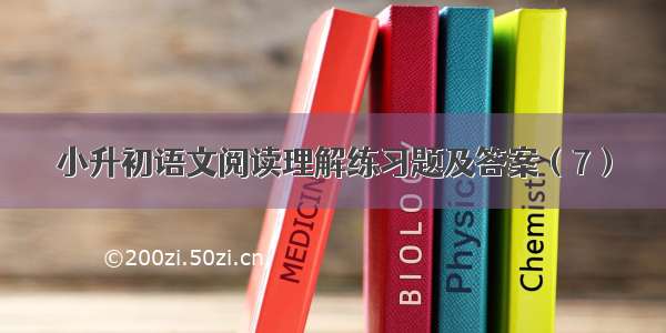 小升初语文阅读理解练习题及答案（7）