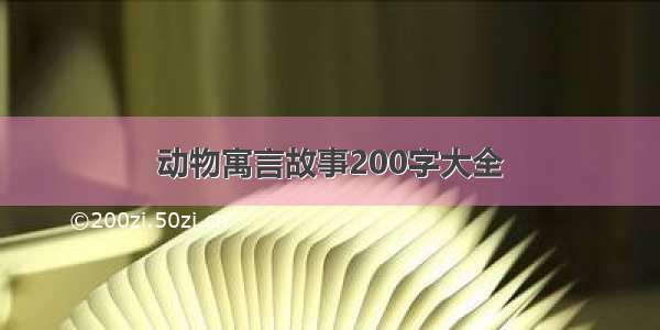 动物寓言故事200字大全