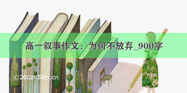 高一叙事作文：为何不放弃_900字