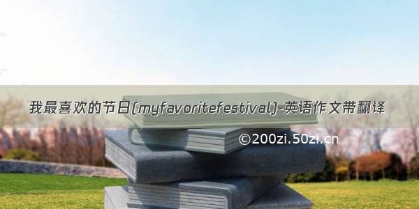 我最喜欢的节日(myfavoritefestival)-英语作文带翻译