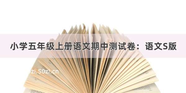 小学五年级上册语文期中测试卷：语文S版