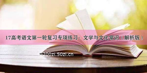 17高考语文第一轮复习专项练习：文学与文化常识（解析版）