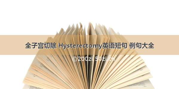 全子宫切除 Hysterectomy英语短句 例句大全