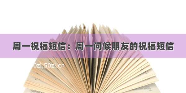 周一祝福短信：周一问候朋友的祝福短信