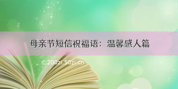 母亲节短信祝福语：温馨感人篇