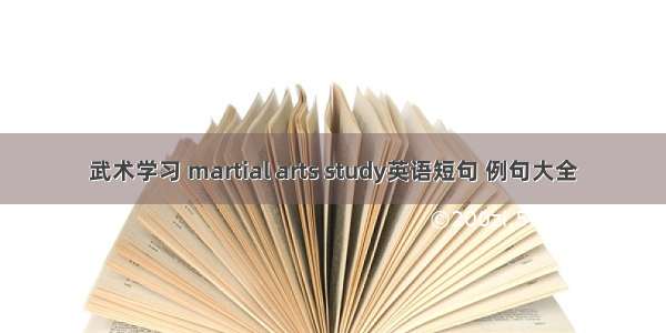 武术学习 martial arts study英语短句 例句大全