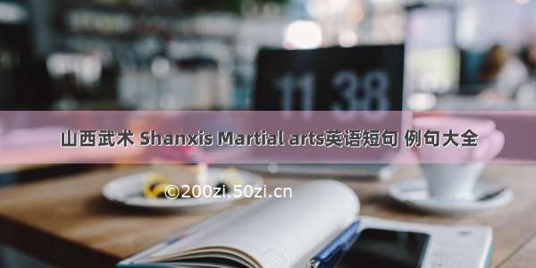 山西武术 Shanxis Martial arts英语短句 例句大全