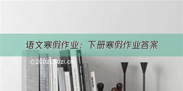 语文寒假作业：下册寒假作业答案