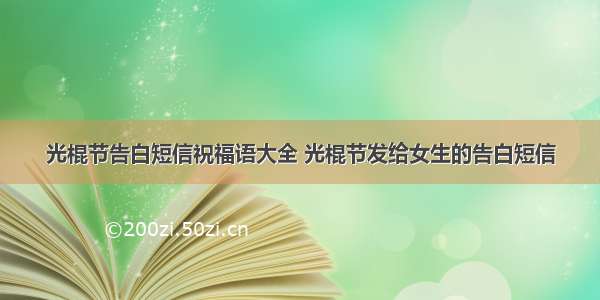 光棍节告白短信祝福语大全 光棍节发给女生的告白短信