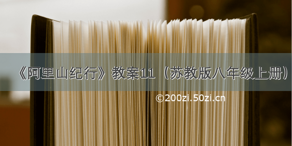 《阿里山纪行》教案11（苏教版八年级上册）