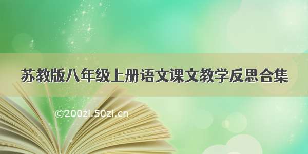 苏教版八年级上册语文课文教学反思合集