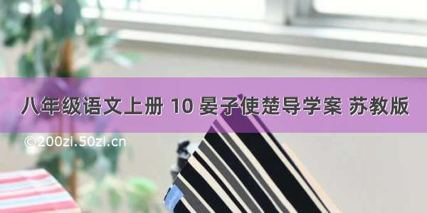 八年级语文上册 10 晏子使楚导学案 苏教版