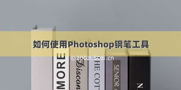 如何使用Photoshop钢笔工具