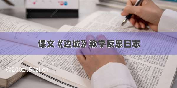 课文《边城》教学反思日志