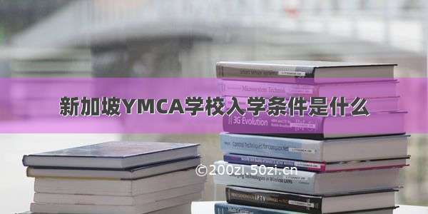 新加坡YMCA学校入学条件是什么