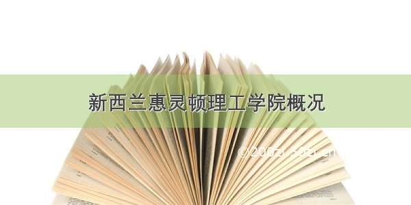 新西兰惠灵顿理工学院概况