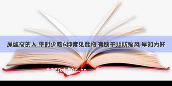 尿酸高的人 平时少吃6种常见食物 有助于预防痛风 早知为好