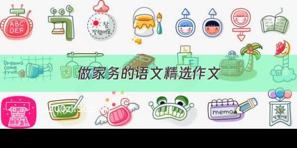 做家务的语文精选作文