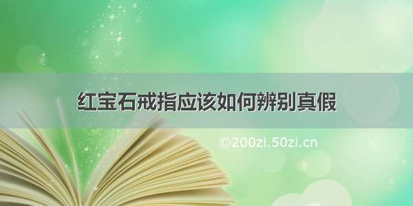 红宝石戒指应该如何辨别真假