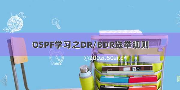 OSPF学习之DR/BDR选举规则