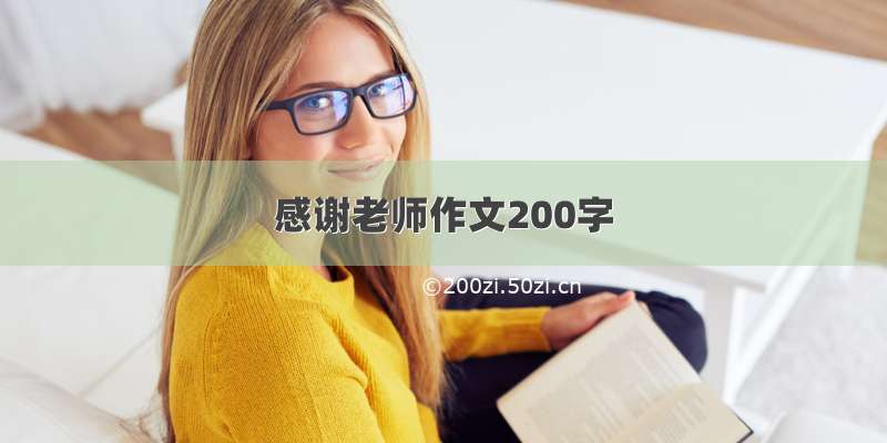 感谢老师作文200字