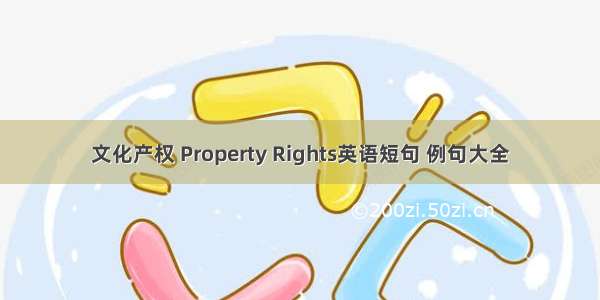 文化产权 Property Rights英语短句 例句大全