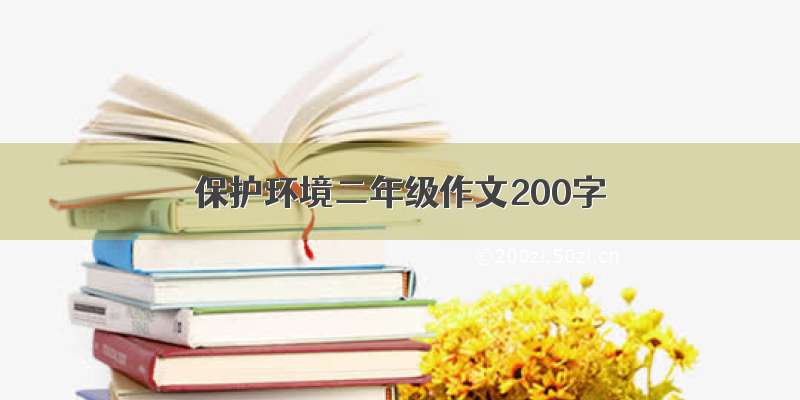 保护环境二年级作文200字