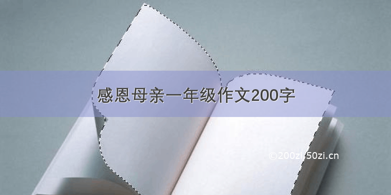 感恩母亲一年级作文200字