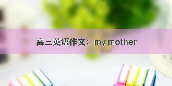 高三英语作文：my mother