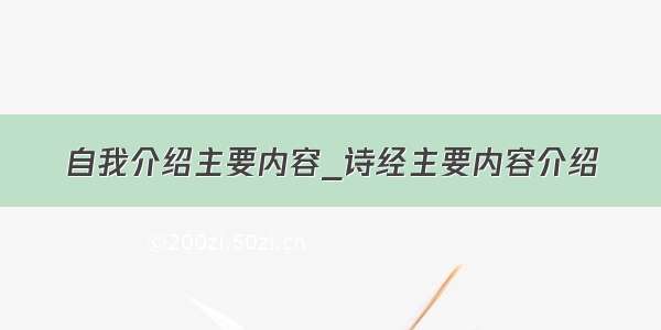 自我介绍主要内容_诗经主要内容介绍