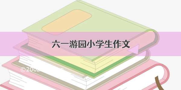 六一游园小学生作文