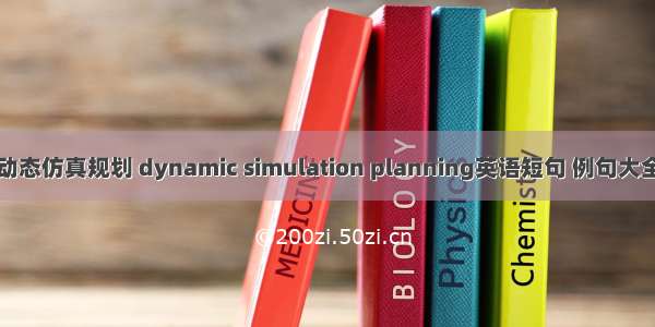 动态仿真规划 dynamic simulation planning英语短句 例句大全