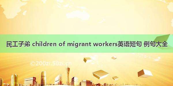民工子弟 children of migrant workers英语短句 例句大全
