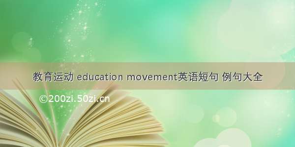 教育运动 education movement英语短句 例句大全