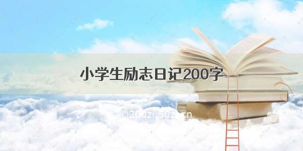 小学生励志日记200字