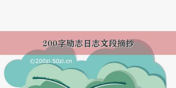 200字励志日志文段摘抄