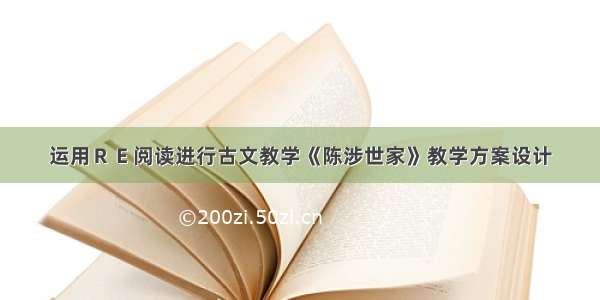 运用ＲＥ阅读进行古文教学《陈涉世家》教学方案设计