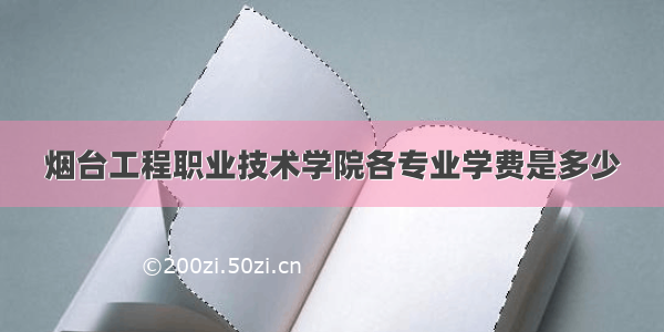 烟台工程职业技术学院各专业学费是多少