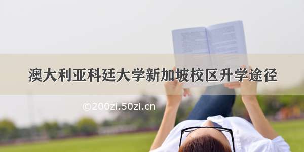 澳大利亚科廷大学新加坡校区升学途径