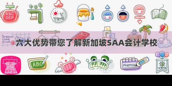 六大优势带您了解新加坡SAA会计学校