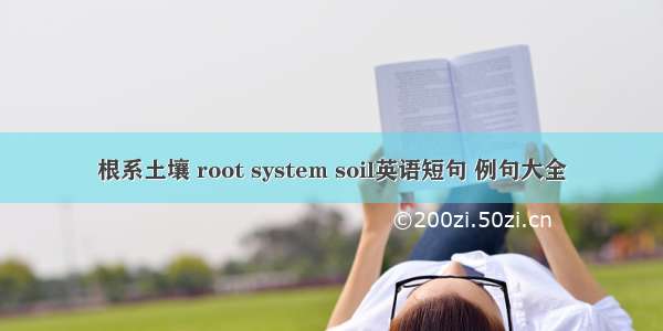 根系土壤 root system soil英语短句 例句大全