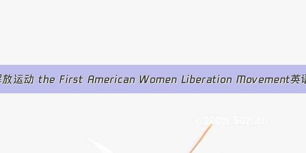 第一次美国妇女解放运动 the First American Women Liberation Movement英语短句 例句大全