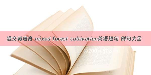 混交林培育 mixed forest cultivation英语短句 例句大全