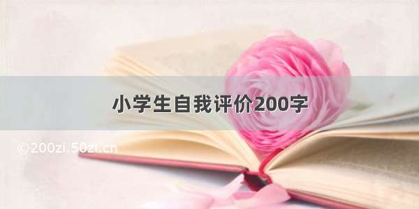 小学生自我评价200字