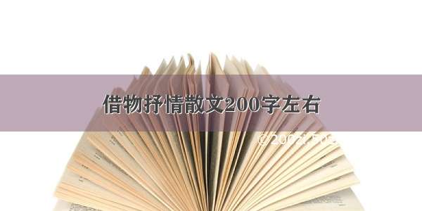 借物抒情散文200字左右